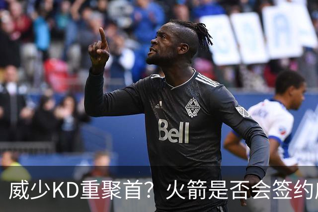 威少KD重聚首？火箭是否会签约威少 继续提升后场组织能力？