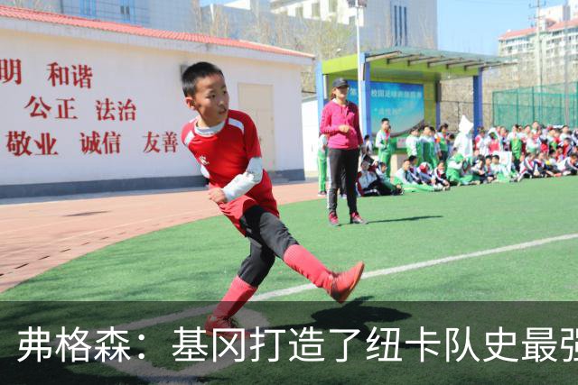 弗格森：基冈打造了纽卡队史最强球队，他从不记仇