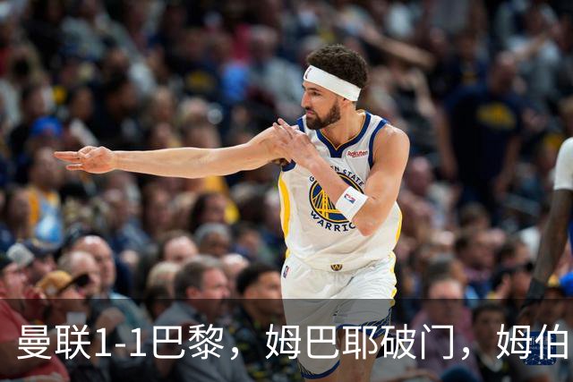 曼联1-1巴黎，姆巴耶破门，姆伯莫扳平，芒特伤退