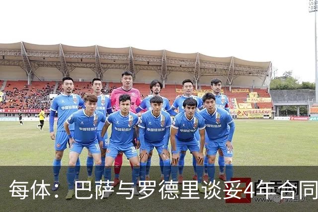 每体：巴萨与罗德里谈妥4年合同，巴萨认为曼城会接受6500万欧报价