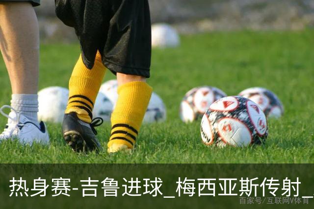 热身赛-吉鲁进球 梅西亚斯传射 AC米兰2-0胜马赛