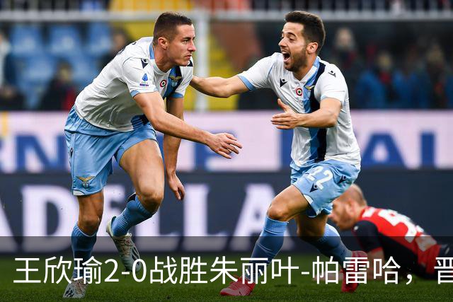 王欣瑜2-0战胜朱丽叶-帕雷哈，晋级WTA500华盛顿站次轮