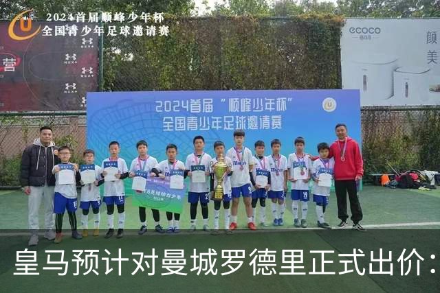 皇马预计对曼城罗德里正式出价：转会费或达5100万英镑