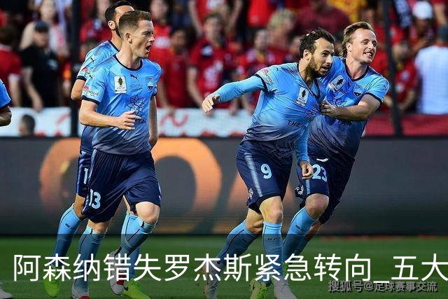阿森纳错失罗杰斯紧急转向 五大替代方案中两人已备足1亿筹码