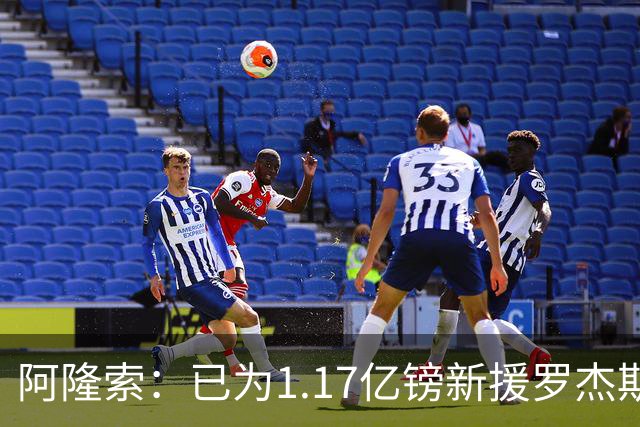 阿隆索：已为1.17亿镑新援罗杰斯制定计划，他将与帕尔默搭档