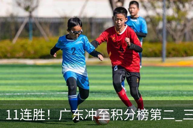 11连胜！广东冲至积分榜第二 三场失利仅输3分